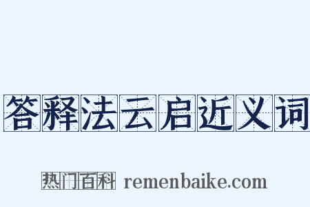 答释法云启近义词是什么意思的图片